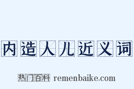 内造人儿近义词是什么意思的图片